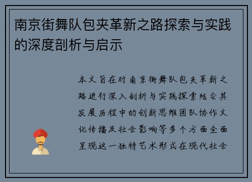 南京街舞队包夹革新之路探索与实践的深度剖析与启示