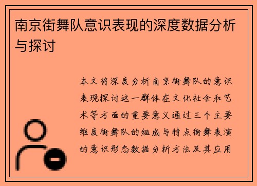 南京街舞队意识表现的深度数据分析与探讨