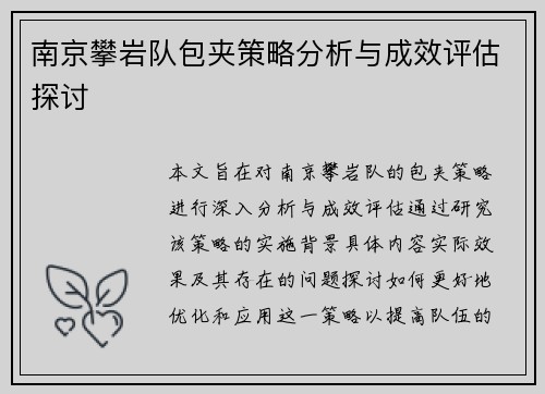 南京攀岩队包夹策略分析与成效评估探讨