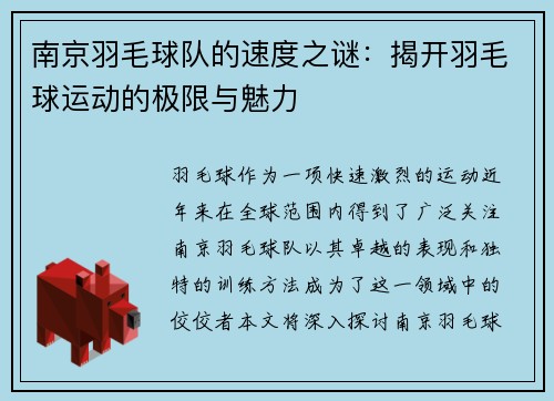 南京羽毛球队的速度之谜：揭开羽毛球运动的极限与魅力