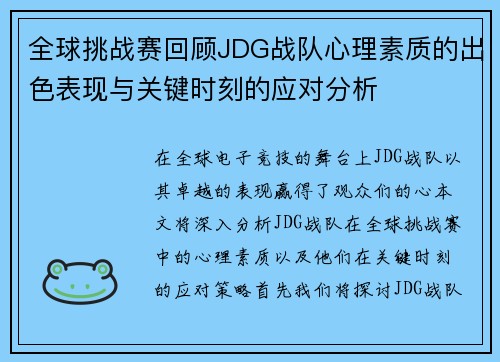 全球挑战赛回顾JDG战队心理素质的出色表现与关键时刻的应对分析