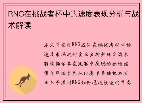 RNG在挑战者杯中的速度表现分析与战术解读