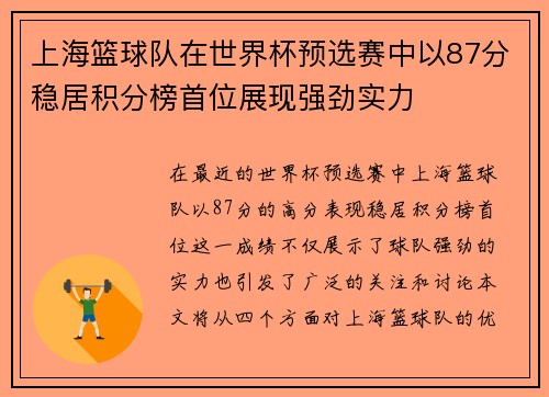 上海篮球队在世界杯预选赛中以87分稳居积分榜首位展现强劲实力