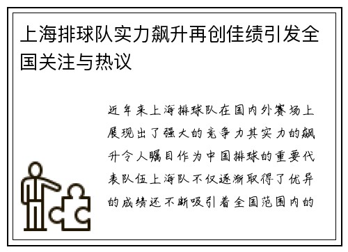 上海排球队实力飙升再创佳绩引发全国关注与热议