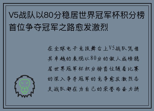 V5战队以80分稳居世界冠军杯积分榜首位争夺冠军之路愈发激烈