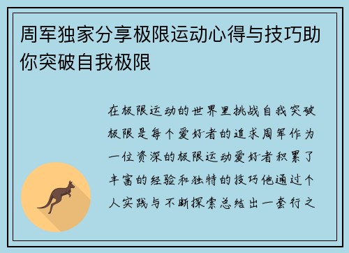 周军独家分享极限运动心得与技巧助你突破自我极限