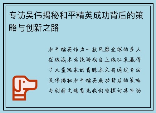 专访吴伟揭秘和平精英成功背后的策略与创新之路