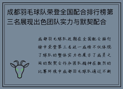 成都羽毛球队荣登全国配合排行榜第三名展现出色团队实力与默契配合