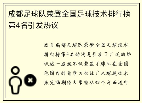 成都足球队荣登全国足球技术排行榜第4名引发热议