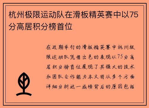 杭州极限运动队在滑板精英赛中以75分高居积分榜首位