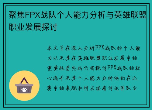 聚焦FPX战队个人能力分析与英雄联盟职业发展探讨
