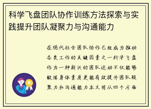科学飞盘团队协作训练方法探索与实践提升团队凝聚力与沟通能力