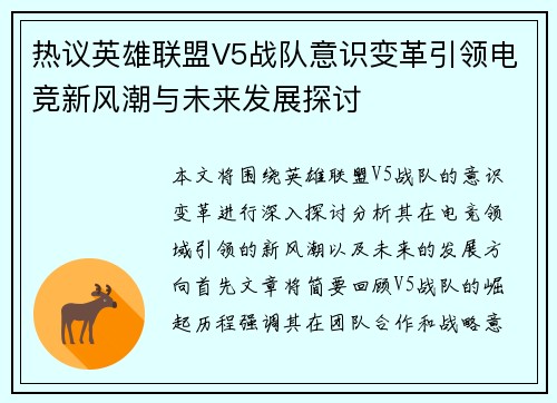 热议英雄联盟V5战队意识变革引领电竞新风潮与未来发展探讨
