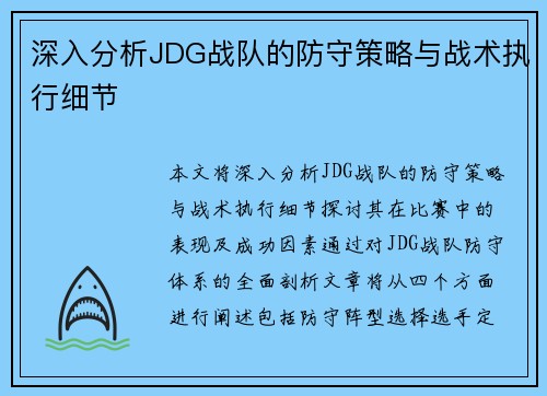 深入分析JDG战队的防守策略与战术执行细节