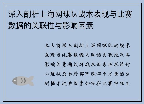 深入剖析上海网球队战术表现与比赛数据的关联性与影响因素