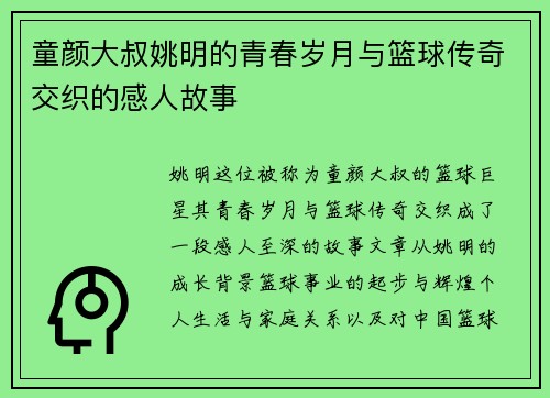 童颜大叔姚明的青春岁月与篮球传奇交织的感人故事