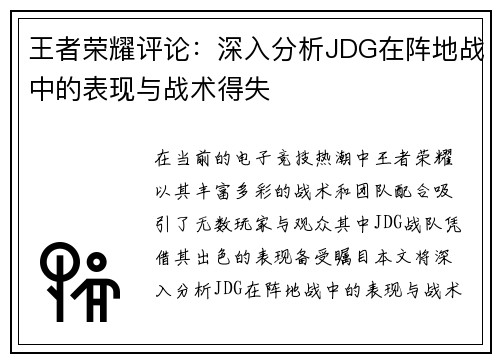 王者荣耀评论：深入分析JDG在阵地战中的表现与战术得失