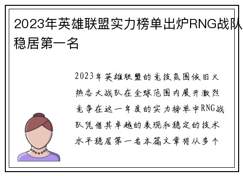 2023年英雄联盟实力榜单出炉RNG战队稳居第一名
