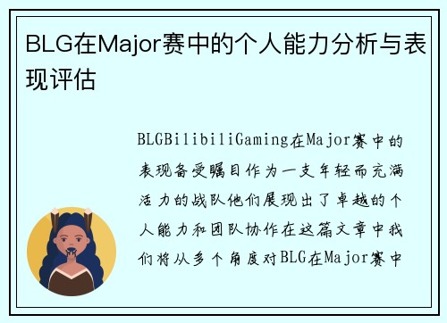 BLG在Major赛中的个人能力分析与表现评估
