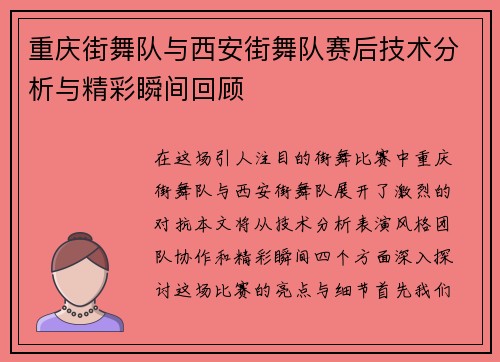 重庆街舞队与西安街舞队赛后技术分析与精彩瞬间回顾