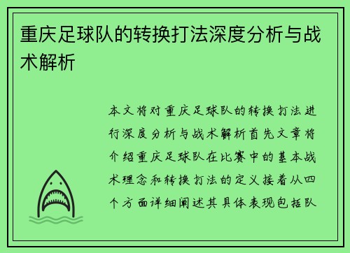 重庆足球队的转换打法深度分析与战术解析