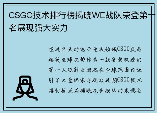 CSGO技术排行榜揭晓WE战队荣登第十名展现强大实力