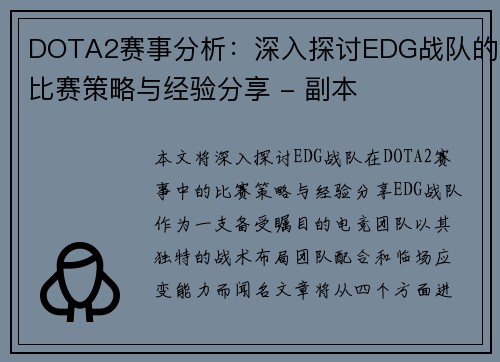 DOTA2赛事分析：深入探讨EDG战队的比赛策略与经验分享 - 副本