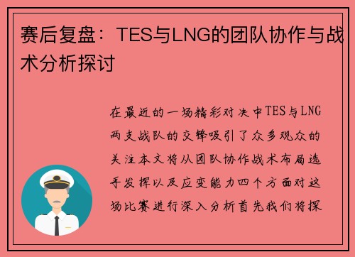 赛后复盘：TES与LNG的团队协作与战术分析探讨