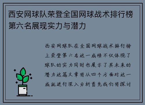 西安网球队荣登全国网球战术排行榜第六名展现实力与潜力