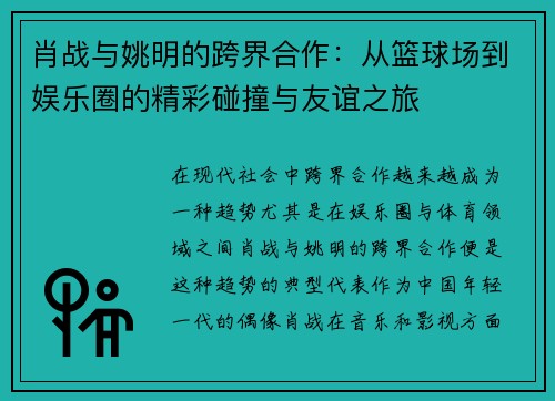 肖战与姚明的跨界合作：从篮球场到娱乐圈的精彩碰撞与友谊之旅