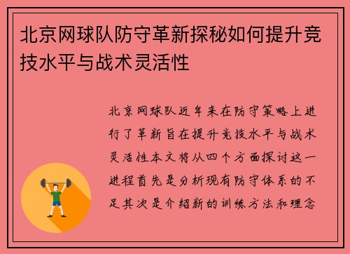 北京网球队防守革新探秘如何提升竞技水平与战术灵活性