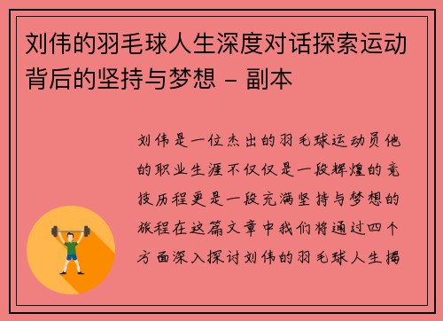 刘伟的羽毛球人生深度对话探索运动背后的坚持与梦想 - 副本
