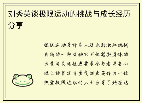 刘秀英谈极限运动的挑战与成长经历分享