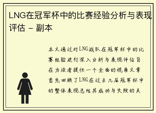 LNG在冠军杯中的比赛经验分析与表现评估 - 副本