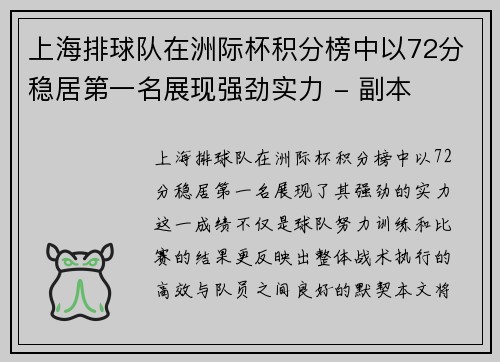上海排球队在洲际杯积分榜中以72分稳居第一名展现强劲实力 - 副本