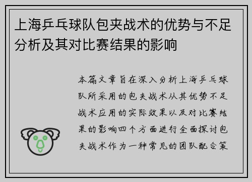 上海乒乓球队包夹战术的优势与不足分析及其对比赛结果的影响
