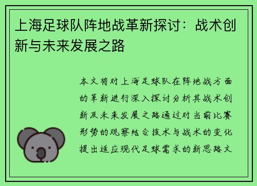 上海足球队阵地战革新探讨：战术创新与未来发展之路