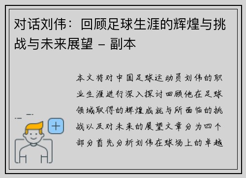 对话刘伟：回顾足球生涯的辉煌与挑战与未来展望 - 副本