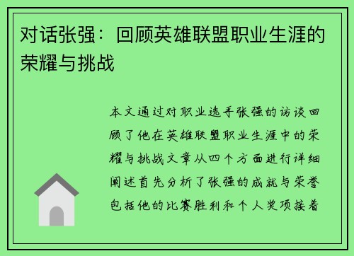 对话张强：回顾英雄联盟职业生涯的荣耀与挑战