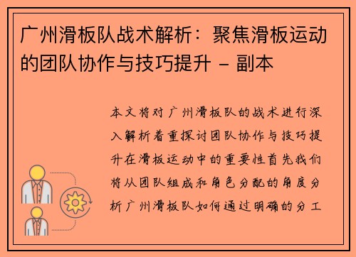 广州滑板队战术解析：聚焦滑板运动的团队协作与技巧提升 - 副本