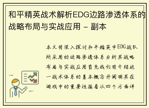 和平精英战术解析EDG边路渗透体系的战略布局与实战应用 - 副本