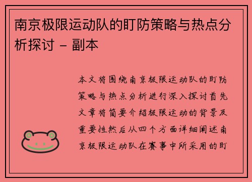 南京极限运动队的盯防策略与热点分析探讨 - 副本