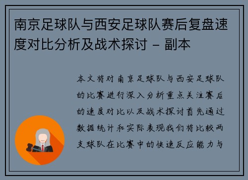 南京足球队与西安足球队赛后复盘速度对比分析及战术探讨 - 副本