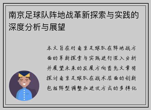 南京足球队阵地战革新探索与实践的深度分析与展望