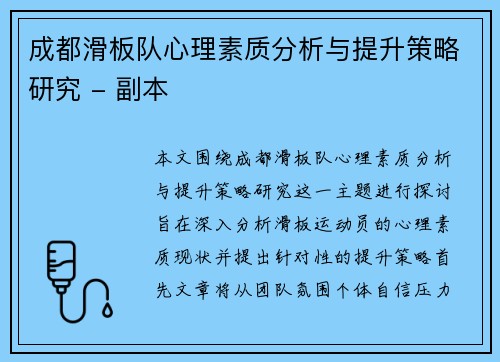 成都滑板队心理素质分析与提升策略研究 - 副本