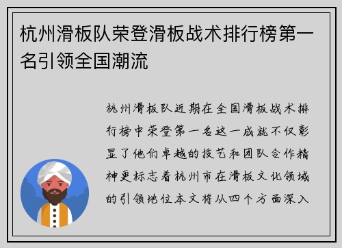 杭州滑板队荣登滑板战术排行榜第一名引领全国潮流