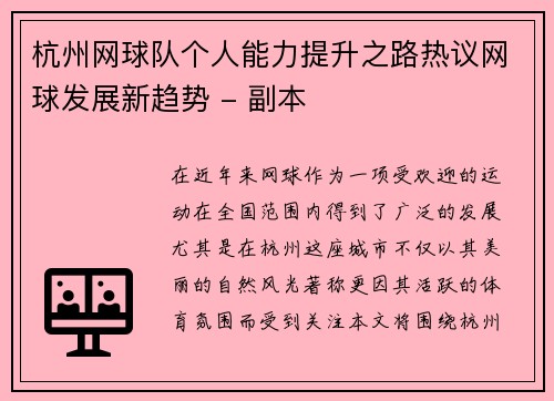杭州网球队个人能力提升之路热议网球发展新趋势 - 副本