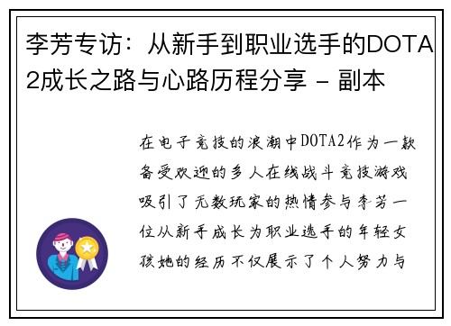 李芳专访：从新手到职业选手的DOTA2成长之路与心路历程分享 - 副本