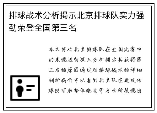 排球战术分析揭示北京排球队实力强劲荣登全国第三名