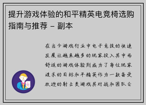 提升游戏体验的和平精英电竞椅选购指南与推荐 - 副本